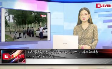 Embedded thumbnail for ဇွန်လ ၉ ရက် ညနေခင်းသတင်းအစီအစဉ်