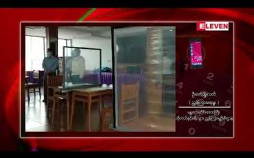 Embedded thumbnail for မန္တလေးတိုင်းဒေသကြီးအတွင်းရှိ ဟိုတယ်နှင့် တည်းခိုရိပ်သာများလုပ်ငန်းများ ယာယီရပ်ဆိုင်းထားရန် တိုင်းခရီးသွားလုပ်ငန်းကော်မတီ ညွှန်ကြားထား