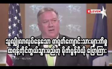 Embedded thumbnail for အမေရိကန်တက္ကသိုလ်များတွင် သူလျှိုလာလုပ်နေသော တရုတ်ကျောင်းသားများ