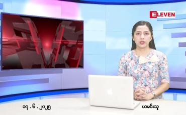 Embedded thumbnail for  ဇွန် ၁၇ ရက် ညနေခင်း သတင်း အစီအစဉ် 