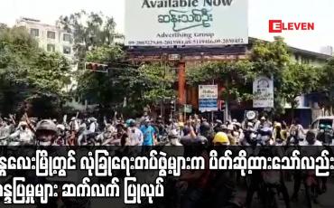 Embedded thumbnail for မန္တလေးမြို့တွင် လုံခြုံရေးတပ်ဖွဲ့များကပိတ်ဆို့နေရာယူထားသော်လည်းဆန္ဒပြမှုများဆက်လက် ပြုလုပ်