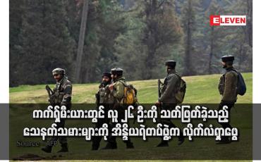 Embedded thumbnail for ကက်ရှ်မီးယားတွင် လူ ၂၆ ဦးကို သတ်ဖြတ်ခဲ့သည့် သေနတ်သမားများကို အိန္ဒိယရဲတပ်ဖွဲ့က လိုက်လံရှာဖွေ