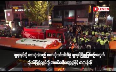 Embedded thumbnail for လူရာနှင့်ချီ သေဆုံးခဲ့သည့် ဟောလိုးဝင်းပါတီပွဲ လူအုပ်ပြိုမှုဖြစ်စဉ်အတွက် ဆိုးလ်မြို့ရဲချုပ်ကို တာဝန်ပေါ့လျော့မှုဖြင့် တရားစွဲဆို