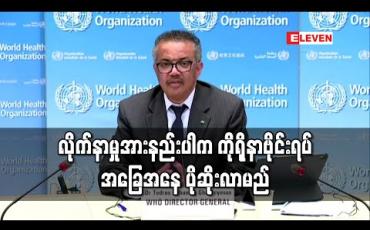 Embedded thumbnail for လိုက်နာမှုအားနည်းပါက ကိုရိုနာဗိုင်းရပ်စ်ရောဂါသည် အခြေအနေဆိုးသည်ထက်ဆိုးလာမည်ဟု WHO သတိပေး 