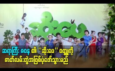 Embedded thumbnail for ဆရာကြီး ဇဝနရဲ့ &amp;quot;ဆိုးပေ&amp;quot; ဝတ္ထုကို သရုပ်ဆောင် ထွန်းထွန်း၊ပိုင်ဖြိုးသုတို့အပါအဝင် မျိုးဆက်သစ် အနုပညာရှင်ကလေးများစွာနဲ့ဇာတ်လမ်းတွဲအဖြစ်ပုံဖော်မည် (ရုပ်သံ)