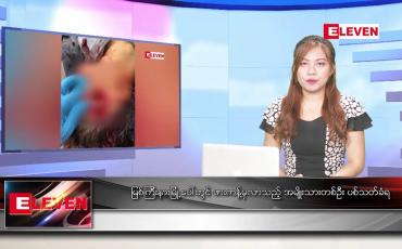 Embedded thumbnail for မေလ ၂၆ ရက်နေ့ ညပိုင်းသတင်းအစီအစဉ် ( ည ၈ နာရီတိုက်ရိုက်ထုတ်လွှင့်မှု )