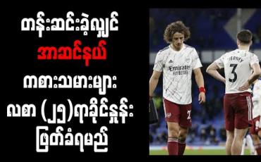 Embedded thumbnail for တန်းဆင်းခဲ့လျှင် အာဆင်နယ်ကစားသမားများ လစာ (၂၅)ရာခိုင်နှုန်း ဖြတ်ခံရမည်  