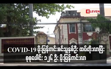 Embedded thumbnail for COVID-19 ပိုးပြန်ကင်းစင်သူနှစ်ဦး ထပ်တိုးလာပြီး စုစုပေါင်း ၁၂၆ ဦး ပိုးပြန်ကင်းလာ (ရုပ်သံ)