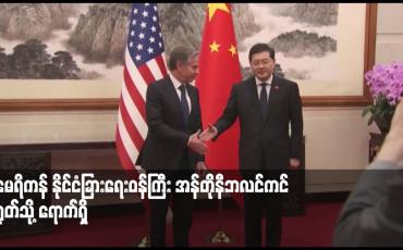 Embedded thumbnail for အမေရိကန် နိုင်ငံခြားရေးဝန်ကြီး အန်တိုနီဘလင်ကင် တရုတ်သို့ ရောက်ရှိ