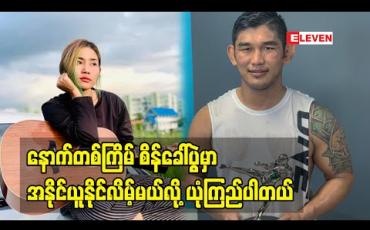 Embedded thumbnail for ကိုအောင်လအန်ဆန်းကရှုံးနိမ့်ပေမယ့်ရင်ထဲမှာတော့အမြဲဟီရိုးပါပဲလို့ပြောလာတဲ့ အဆိုတော် ချယ်ရီသင်း