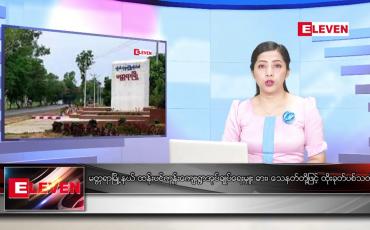 Embedded thumbnail for စက်တင်ဘာ ၈ ရက် ညနေခင်းသတင်း (တိုက်ရိုက်ထုတ်လွှင့်မှု)