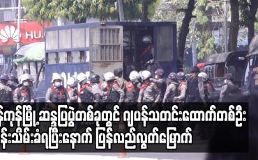 Embedded thumbnail for ရန်ကုန်မြို့ ဆန္ဒပြပွဲတစ်ခုတွင် ဂျပန်သတင်းထောက်တစ်ဦး ထိန်းသိမ်းခံရပြီးနောက် ပြန်လည်လွတ်မြောက်