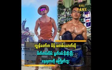 Embedded thumbnail for &amp;#039;&amp;#039;ကျွန်တော့်ကို ဘယ်တော့ ဖြတ်ဖောက်ချုပ် လုပ်မလဲ လာမေးကြတယ်&amp;#039;&amp;#039; ဆိုတဲ့ ဥက္ကာမင်းမောင် 