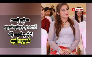 Embedded thumbnail for ကလေးတွေကြိုးစားမှုအပိုင်းမှာလျော့လာတာနဲ့ပတ်သက်ပြီးပြောလာတဲ့ လှမျိုးသဉ္ဇာနွယ်