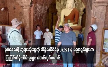 Embedded thumbnail for ပုဂံဒေသရှိ ဘုရားအမှတ် ၂၃၅၊ဘုရားအမှတ် ၁၆၀၀ နှင့် ဘုရားအမှတ်၂၀၁၃ တို့ကို အိန္ဒိယနိုင်ငံမှ ASI မှ ပညာရှင်များက ပြုပြင်ထိန်းသိမ်းမှုများ စတင်လုပ်ဆောင် (ရုပ်သံ)