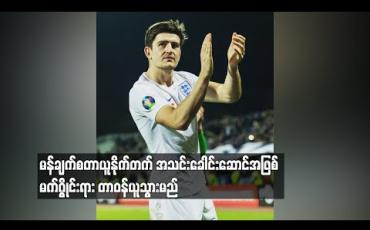 Embedded thumbnail for မန်ချက်စတာယူနိုက်တက် အသင်းခေါင်းဆောင်အဖြစ် မက်ဂွိုင်းရား တာဝန်ယူသွားမည်