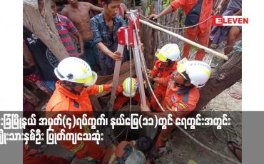 Embedded thumbnail for မြင်းခြံမြို့နယ် အမှတ်(၄)ရပ်ကွက်၊ နယ်မြေ(၁၁)တွင် ရေတွင်းအတွင်း အမျိုးသားနှစ်ဦး ပြုတ်ကျသေဆုံး