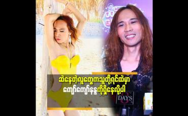 Embedded thumbnail for swimsuit ကပထမဆုံးဝတ်ဖူးတာပါ.