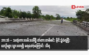 Embedded thumbnail for ဘားအံ - သထုံကားလမ်းပေါ်ရှိ တံတားတစ်စင်း မိုင်းခွဲခံရပြီး ယာဉ်များသွားလာ၍ မရတော့ကြောင်း သိရ