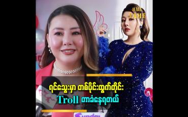 Embedded thumbnail for ကိုယ်ကတော့အားရပါးရ ခုံကိုလှန်လိုက်တာပေါ့ကွယ်။ မီးဖိုချောင်ထဲမှာ အစာလာရှာနေတဲ့ သရဲဆိုပြီး troll ကြတာ