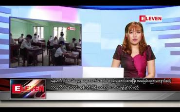 Embedded thumbnail for ဇန်နဝါရီလ ၂ ရက်နေ့ ညပိုင်းသတင်းအစီအစဉ် 