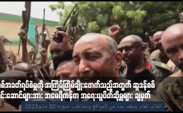 Embedded thumbnail for အပစ်အခတ်ရပ်စဲမှုကို အကြိမ်ကြိမ်ချိုးဖောက်သည့်အတွက် ဆူဒန်စစ်ခေါင်းဆောင်များအား အမေရိကန်က အရေးယူပိတ်ဆို့မှုများ ချမှတ်