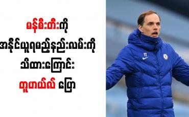 Embedded thumbnail for မန်စီးတီးကို အနိုင်ယူရမည့်နည်းလမ်းကို သိထားကြောင်း တူဟယ်လ် ပြော