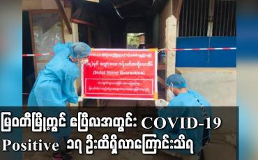 Embedded thumbnail for မြဝတီမြို့တွင် COVID-19 Positive  ၁၇ ဦးထိရှိလာကြောင်းသိရ