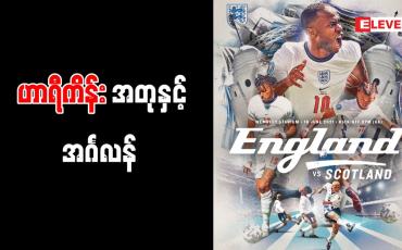 Embedded thumbnail for ဟာရီကိန်းအတုနှင့် သယံဇာတတွေပေါကြွယ်ဝပေမယ့်ဆင်းရဲတွင်းထဲကရုန်းမထွက်နိုင်သည့် နိုင်ငံတစ်ခုလိုအင်္ဂလန်