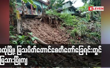 Embedded thumbnail for မိုးသည်းထန်မှုကြောင့် သထုံမြို့၊ မြသပိတ်တောင်စေတီတော်ခြေရင်းရှိ မြတာဝတိံသာကျောင်းတိုက်ဘေးတွင် အလျား (၁၀) ပေ ခန့် ၊ အနံ (၆) ပေခန့်နှင့် ထု (၃) ပေခန့်ရှိ မြေသားပြိုကျ