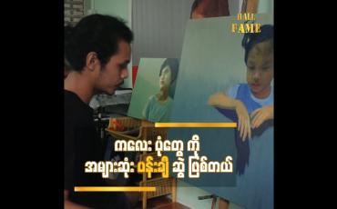 Embedded thumbnail for ကလေး ပုံတွေ ကို အများဆုံး ပန်းချီ ဆွဲ ဖြစ်တယ်