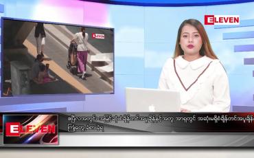 Embedded thumbnail for ဧပြီလ ၃၀ ရက်နေ့ ညပိုင်းသတင်းအစီအစဉ် ( ည ၈နာရီတိုက်ရိုက်ထုတ်လွှင့်မှု )