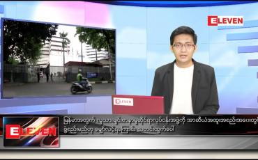 Embedded thumbnail for ဧပြီ ၂၄ ရက် နံနက်ခင်း သတင်းအစီအစဉ် (တိုက်ရိုက်ထုတ်လွှင့်မှု)