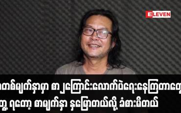 Embedded thumbnail for စာတစ်မျက်နှာမှာ စာ၂ကြောင်းလောက်ပဲရေးနေကြတာတွေ တွေ့ရတော့ စာမျက်နှာ နှမြောတယ်လို့ခံစားမိတယ်