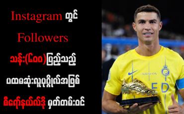 Embedded thumbnail for Instagramတွင် Followers သန်း(၆၀၀)ပြည့်သည့် ပထမဆုံးလူပုဂ္ဂိုလ်အဖြစ် စီရော်နယ်လ်ဒို မှတ်တမ်းဝင်