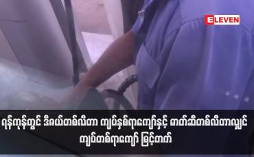 Embedded thumbnail for ရန်ကုန်တွင် ဒီဇယ်တစ်လီတာ ကျပ်နှစ်ရာကျော်နှင့် ဓာတ်ဆီတစ်လီတာလျှင် ကျပ်တစ်ရာကျော် မြင့်တက် (ရုပ်သံ)