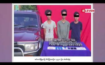 Embedded thumbnail for  စိတ်ပြောင်းဆေးဝါးအသစ်များ အလွယ်တကူရရှိ နေခြင်းကြောင်း ပြည်တွင်းတွင် သုံးစွဲမှုနှုန်းနှင့်ဝယ်လိုအားမြင့်မားနေဟုဆို