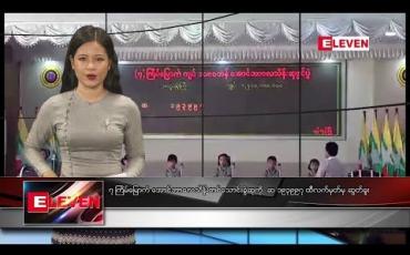 Embedded thumbnail for စက်တင်ဘာ  ၁ ရက်နေ့ နေ့လယ်ပိုင်း သတင်း အစီအစဉ်