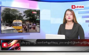 Embedded thumbnail for မေ ၃ ရက် ညနေခင်းသတင်းအစီအစဉ်