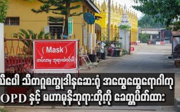 Embedded thumbnail for သီပေါမြို့ ဆေးရုံ အထွေထွေရောဂါကု OPD နှင့် မဟာမုနိဘုရားတို့ကို ခေတ္တပိတ်ထား