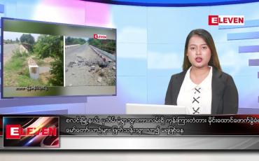 Embedded thumbnail for ဇွန် ၂၁ ရက်ညပိုင်းသတင်းအစီအစဉ်(တိုက်ရိုက်ထုတ်လွှင့်မှု)