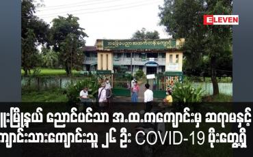 Embedded thumbnail for ဖြူးမြို့နယ် ညောင်ပင်သာ အ.ထ.ကကျောင်းမှ ဆရာမနှင့်ကျောင်းသားကျောင်းသူ ၂၆ ဦး COVID-19 ပိုးတွေ့ရှိ
