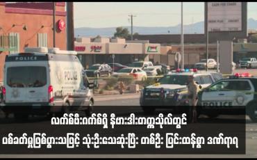 Embedded thumbnail for လက်စ်ဗီးဂက်စ်ရှိ နီဗားဒါးတက္ကသိုလ်တွင် ပစ်ခတ်မှုဖြစ်ပွားသဖြင့် သုံးဦးသေဆုံးပြီး တစ်ဦး ပြင်းထန်စွာ ဒဏ်ရာရ