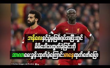 Embedded thumbnail for ဘန်လေနှင့်ပွဲမှဖြစ်ရပ်အပြီးတွင် မိမိဒေါသထွက်ခဲ့ခြင်းကို ဆာလာ မေးခွန်းထုတ်ခဲ့ကြောင်း မာနေထုတ်ဖော်ပြော