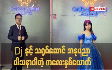 Embedded thumbnail for Dj နှင့် သရုပ်ဆောင်  အနုပညာဝါသနာပါတဲ့ ကလေးနှစ်ယောက်