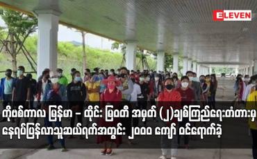 Embedded thumbnail for ကိုဗစ်ကာလမြန်မာ - ထိုင်း မြဝတီ အမှတ်(၂)ချစ်ကြည်ရေးတံတားမှနေရပ်ပြန်လာသူဆယ်ရက်အတွင်း ၂၀၀၀ကျော်ဝင်ရောက်