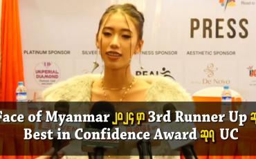 Embedded thumbnail for Face of Myanmar 2024 မှာ 3rd runner up ဆုနဲ့ Best in confidence award ဆုရ UC