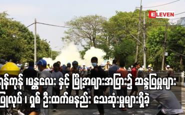Embedded thumbnail for ရန်ကုန် ၊မန္တလေး နှင့် မြို့အများအပြား၌ ဆန္ဒပြမှုများဆက်လက်ပြုလုပ်လျက်ရှိပြီး အင်အားသုံးဖြိုခွဲမှုများအတွင်း ရှစ် ဦးထက်မနည်း သေဆုံးမှုများရှိခဲ့ 