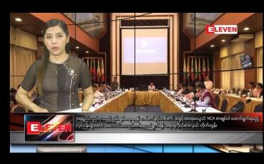 Embedded thumbnail for ဖေဖော်ဝါရီလ ၁၆ ရက် ညပိုင်းသတင်းအစီအစဉ်