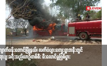 Embedded thumbnail for ကျောက်ပန်းတောင်မြို့နယ်၊ လက်ပံပျားကျေးရွာအနီးတွင် ဘုရားဖူးခရီးသည်ယာဉ်တစ်စီး မီးလောင်မှုဖြစ်ပွား